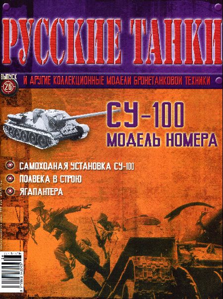Журнал Русские танки СУ-100 - rt026