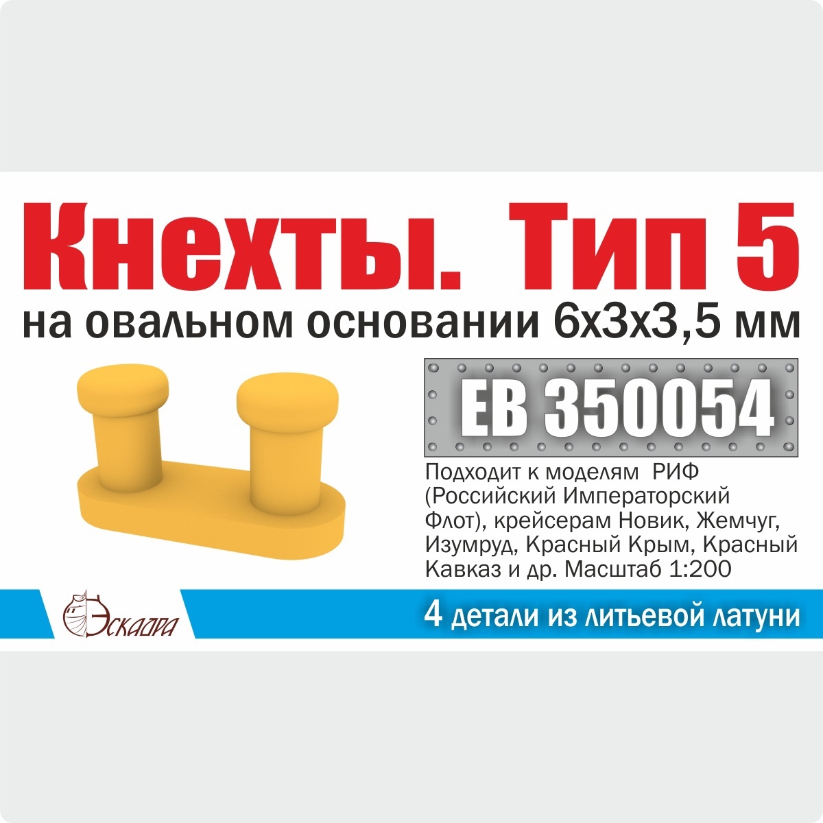 1:200 Кнехты. Тип 5. 6х3х3,5 мм на овальном основании (уп. 4 шт) - EB350054
