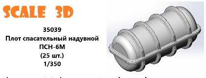 1:35 Плот спасательный надувной ПСН-6М (25 шт.) - 35039