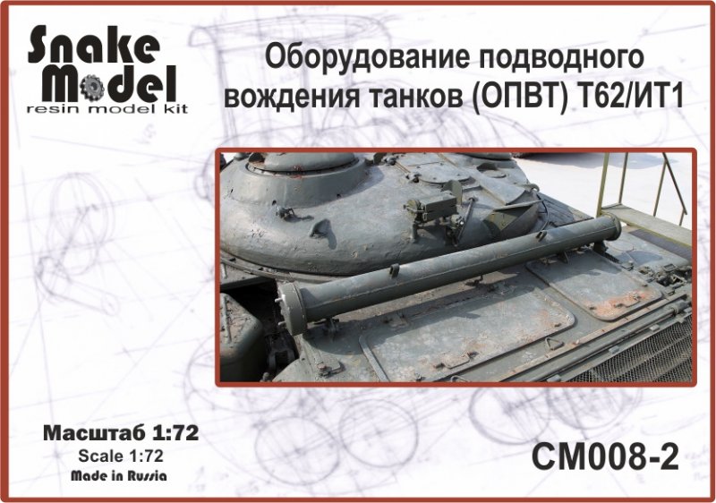 1:72 Оборудование подводного вождения танков (ОПВТ) Т62 - CM008_2