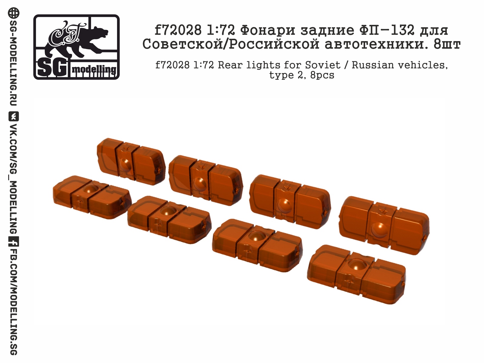 1:72 Фонари задние ФП-132 для Советской/Российской автотехники, 8шт - F-72028
