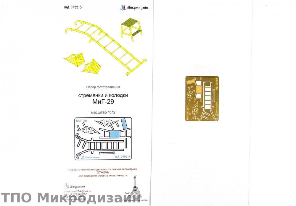 1:72 Фототравление Советский истребитель МиГ-29 (Лестница и упорные колодки) - 072213