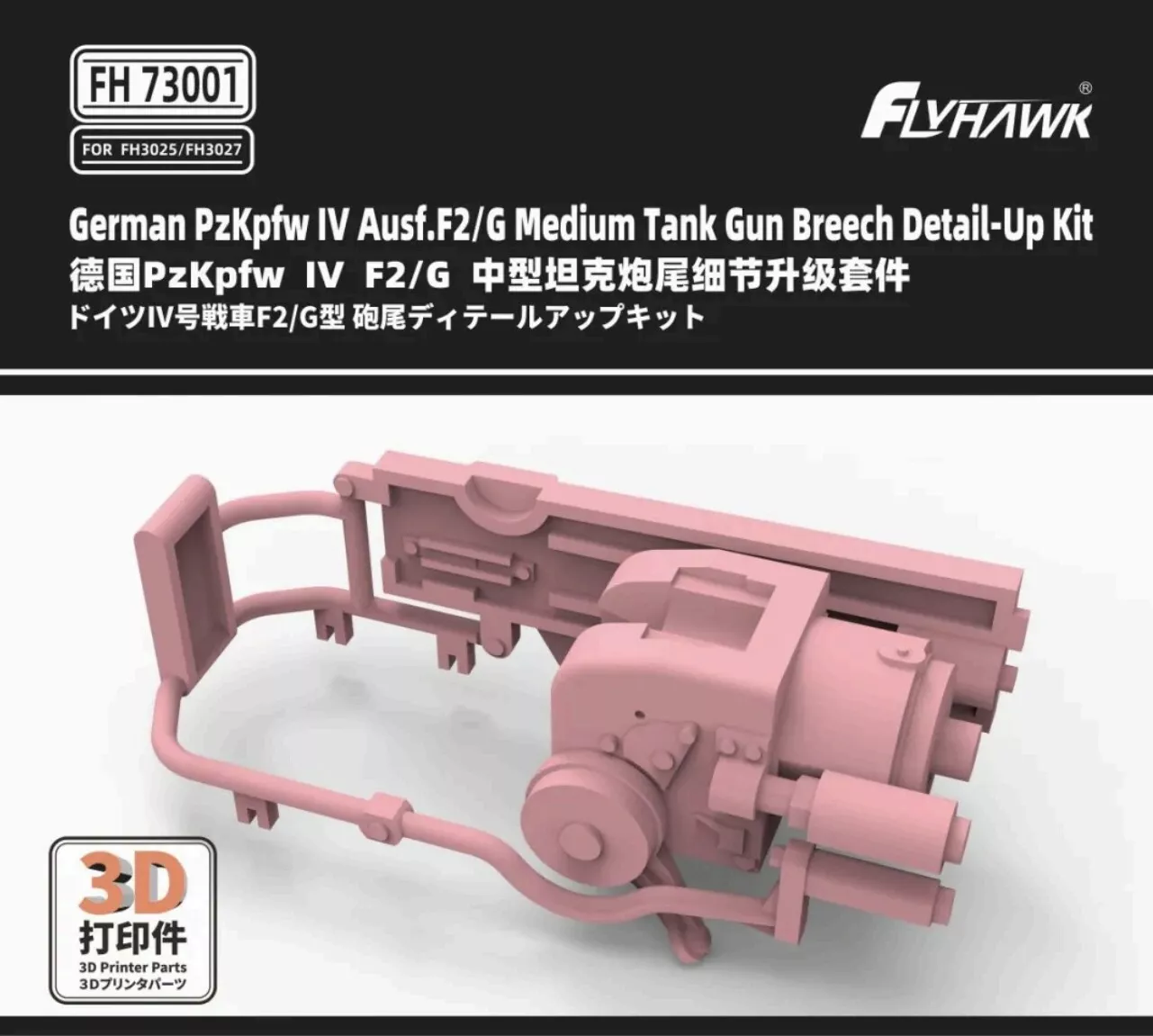 1:72 Набор для детализации ствола танка PzKpfw IV Ausf.F2/G Gun (Flyhawk FH3025/FH3027) - FH73001
