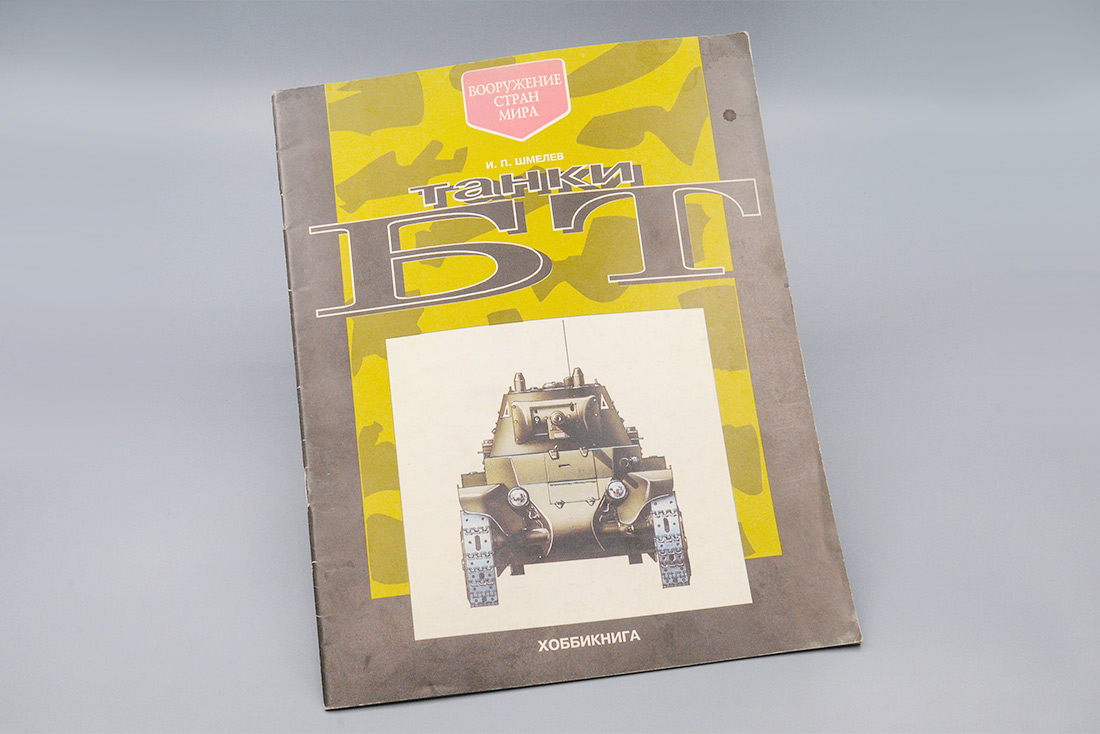 Альбом Танки БТ, Хоббикнига, Москва 1993 - MGZ-018