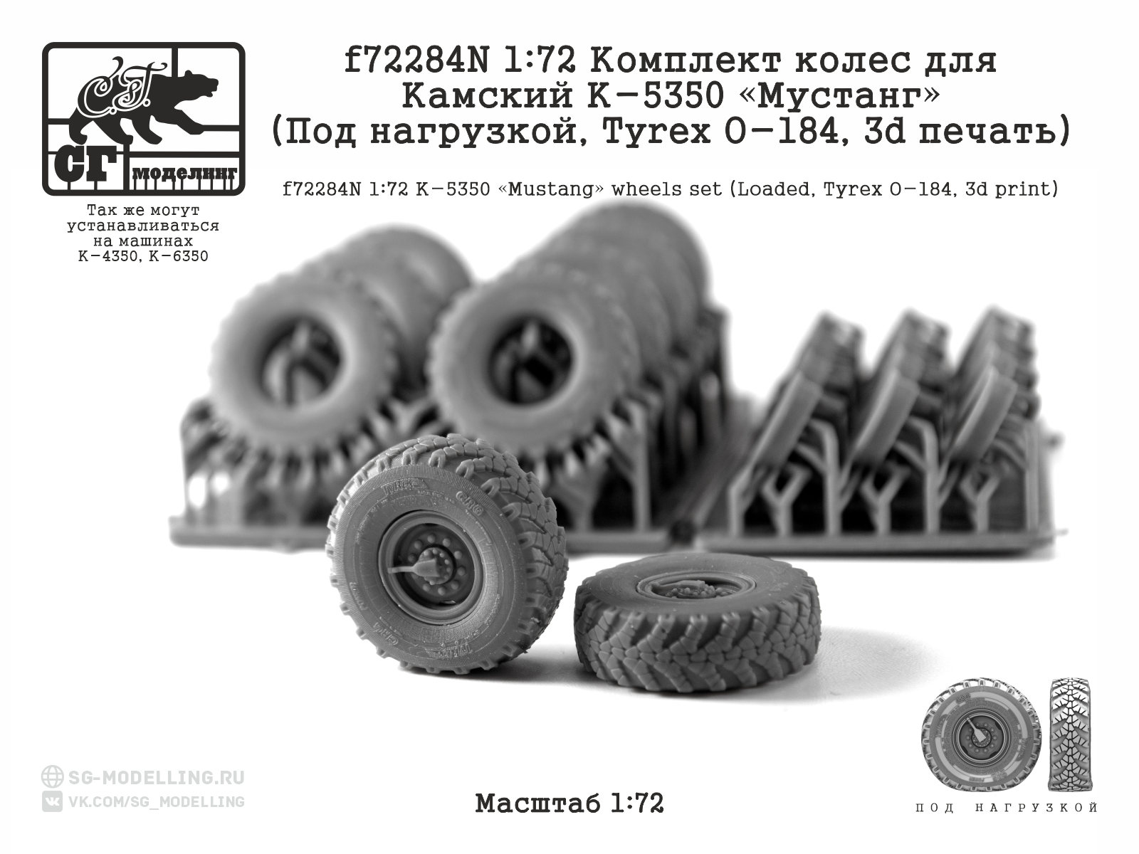 1:72 Комплект колес для КАМАЗ К-5350 Мустанг (Под нагрузкой, Tyrex O-184, 3d печать) - f72284N