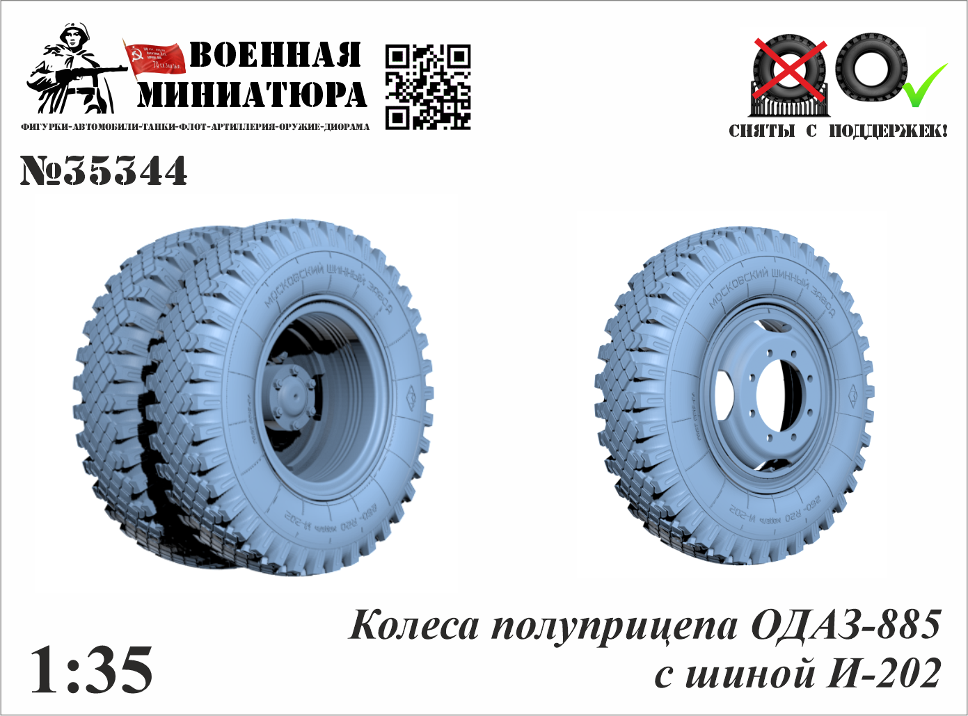 1:35 Колеса полуприцепа ОДАЗ-885 с шиной И-202 - 35344