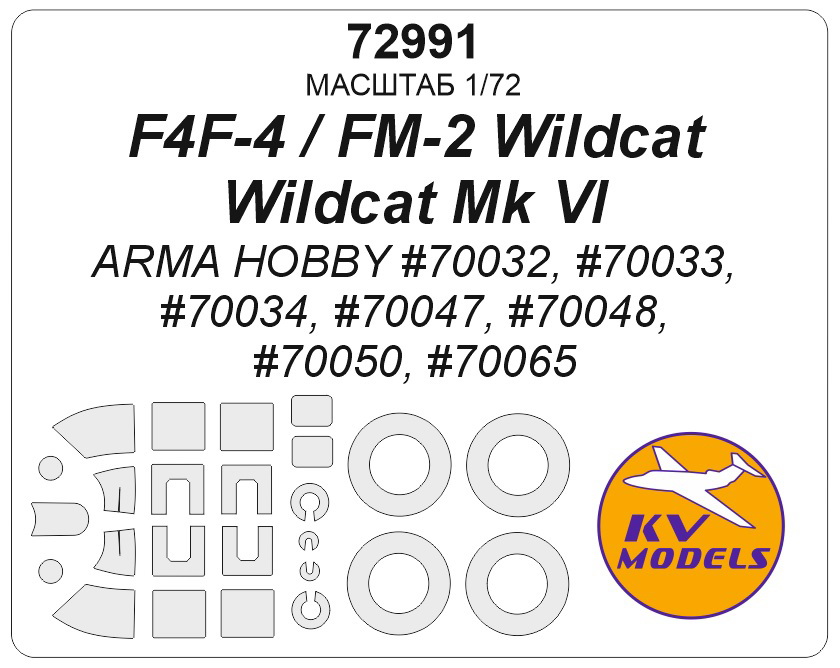 1:72 Маска окрасочная F4F-4 / FM-2 Wildcat / Wildcat Mk VI (Arma Hobby #70032, #70033, #70034, #70047, #70048, #70050, #70065) + маски на диски и колеса - 72991