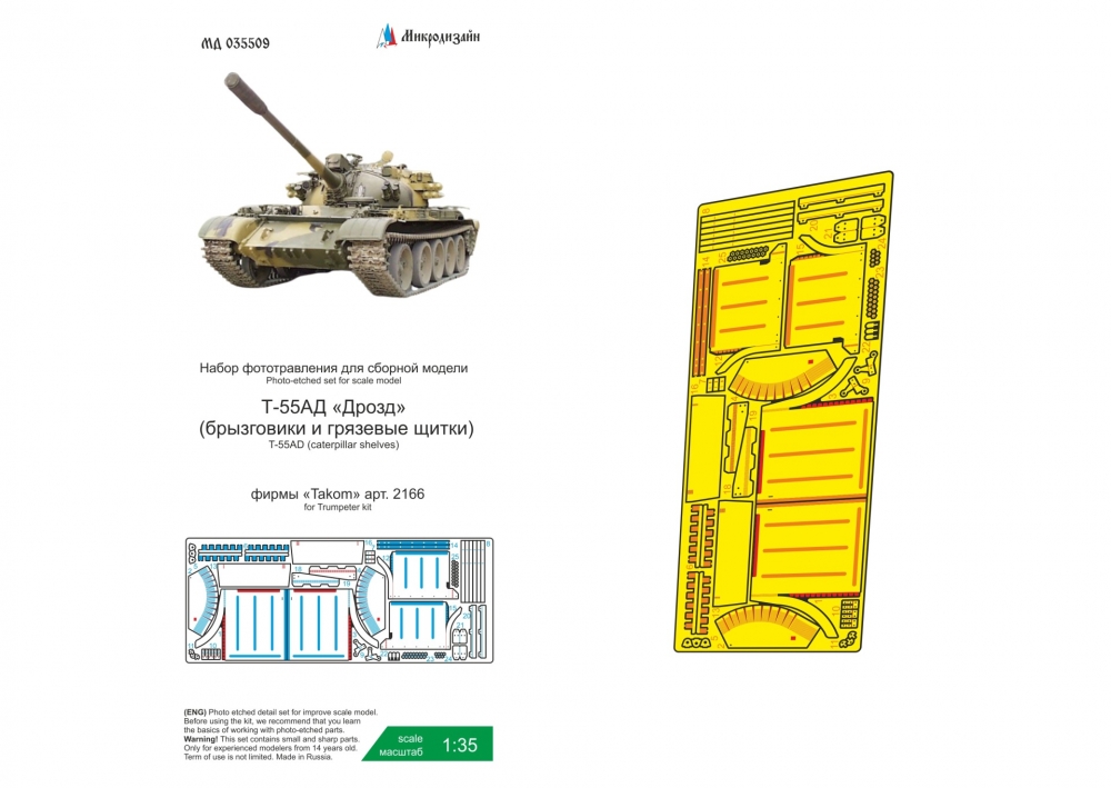 1:35 Фототравление Т-55АД Дрозд (Takom) брызговики и грязевые щитки - 035509