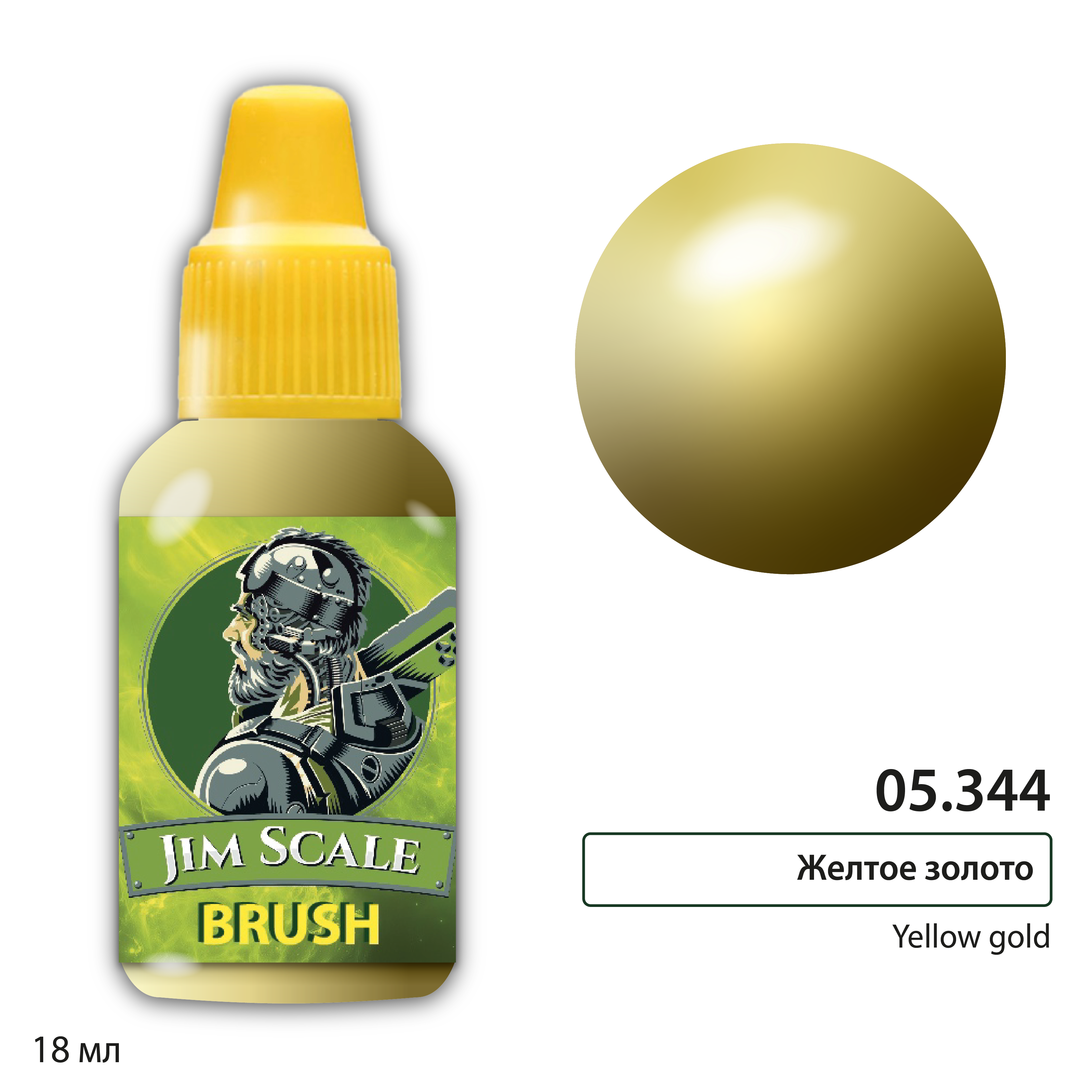 Краска акриловая под аэрограф металлик Желтое золото / Yellow gold, 18мл - 05.344