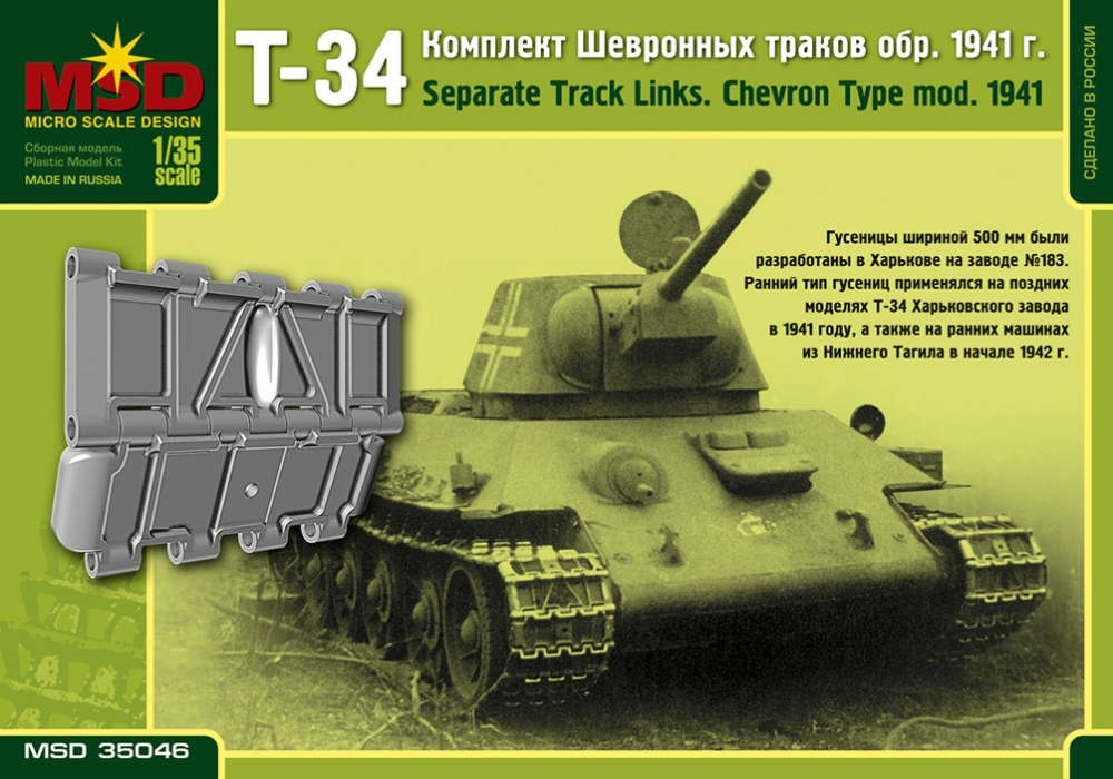 1:35 Сборная модель Наборные гусеницы для советского среднего танка Т-34 образца 1941 года (шевронные) - 35046