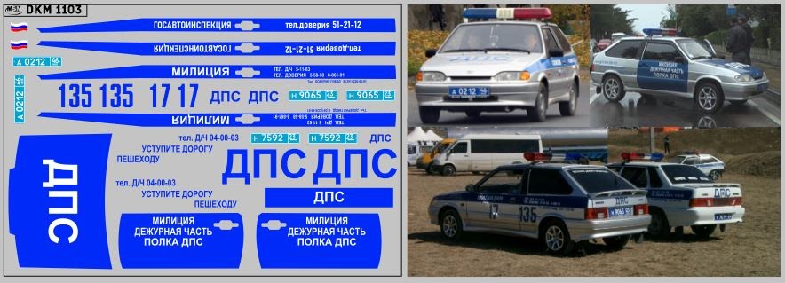 1:43 Декаль милиция 21013 (100х65) - DKM1103