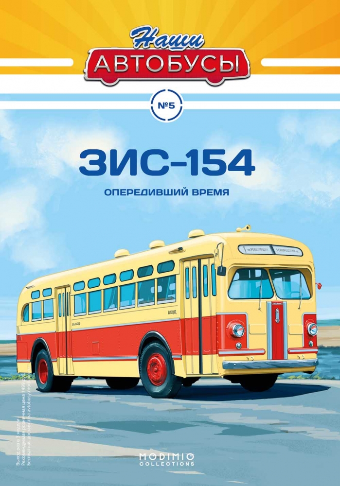 1:43 ЗИS-154, Наши автобусы 5 - NA05
