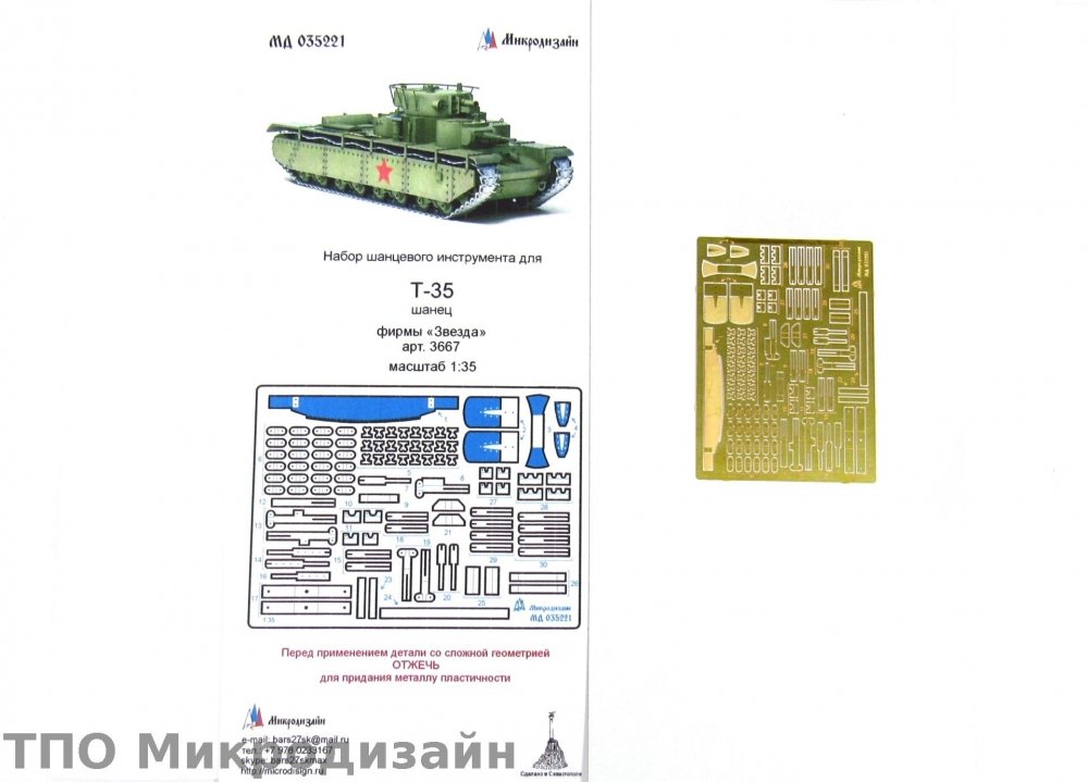 1:35 Фототравление Советский тяжелый танк Т-35 (Шанцевый инструмент) - 035221