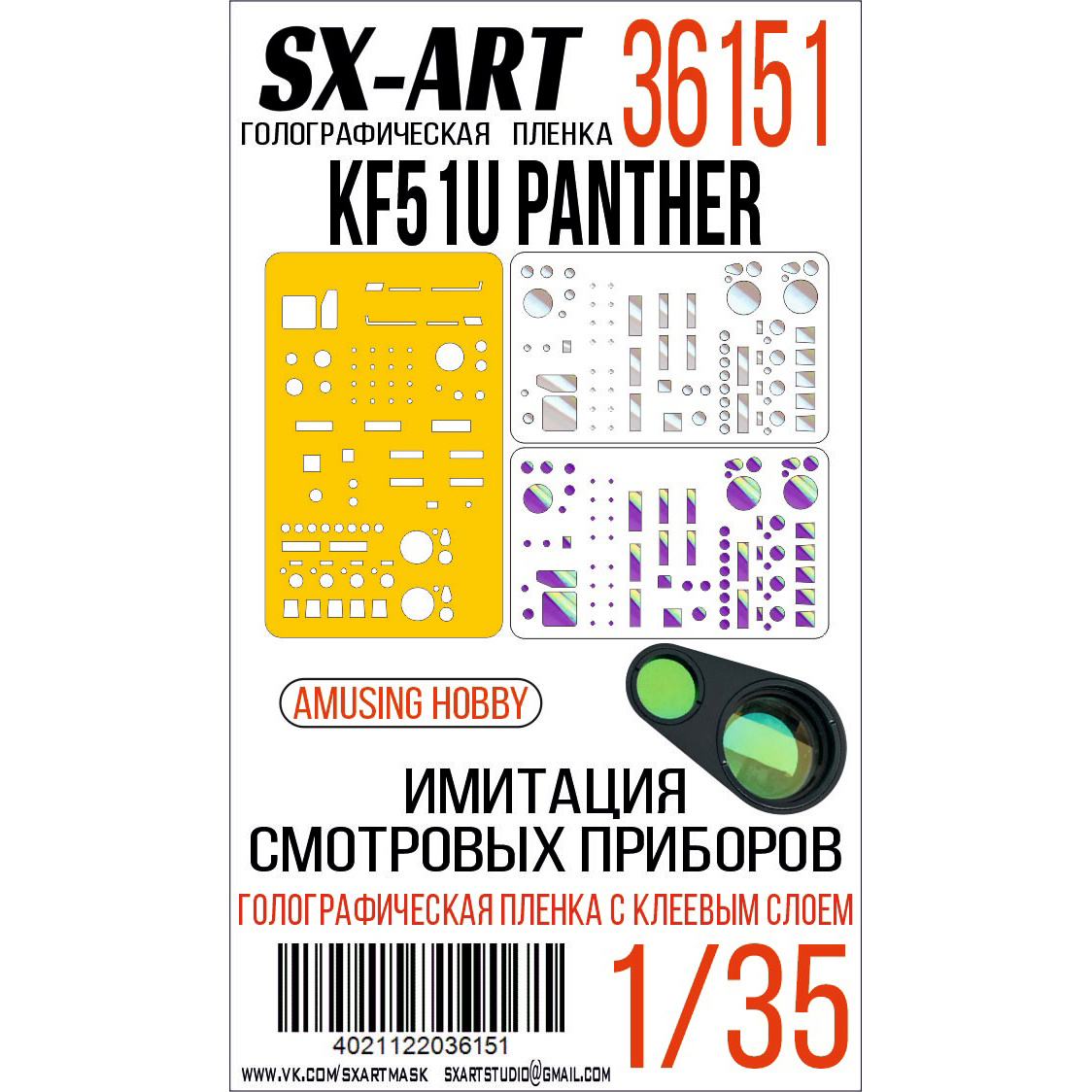 1:35 Голографическая пленка Имитация смотровых приборов KF51U Panther (Amusing Hobby) - 36151