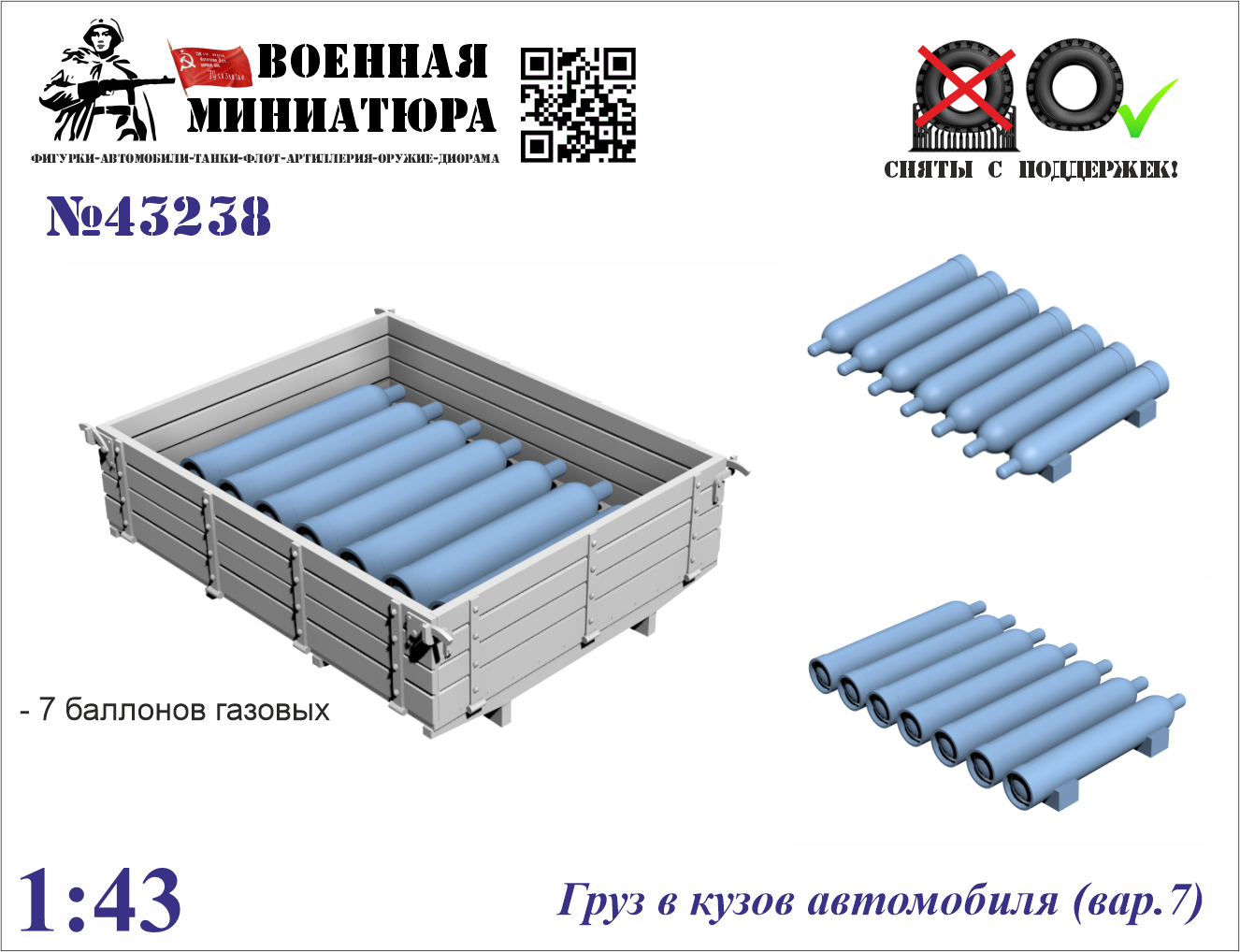 1:43 Груз в кузов автомобиля вар.7 - 43238