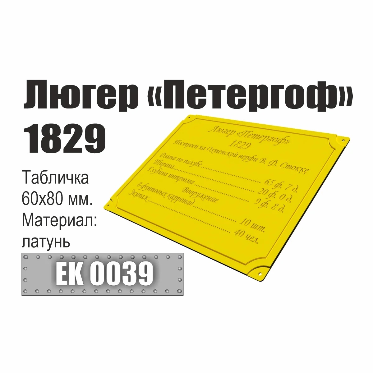 Инфо-табличка 'Люгер 'Петергоф' 1829' - EK0039