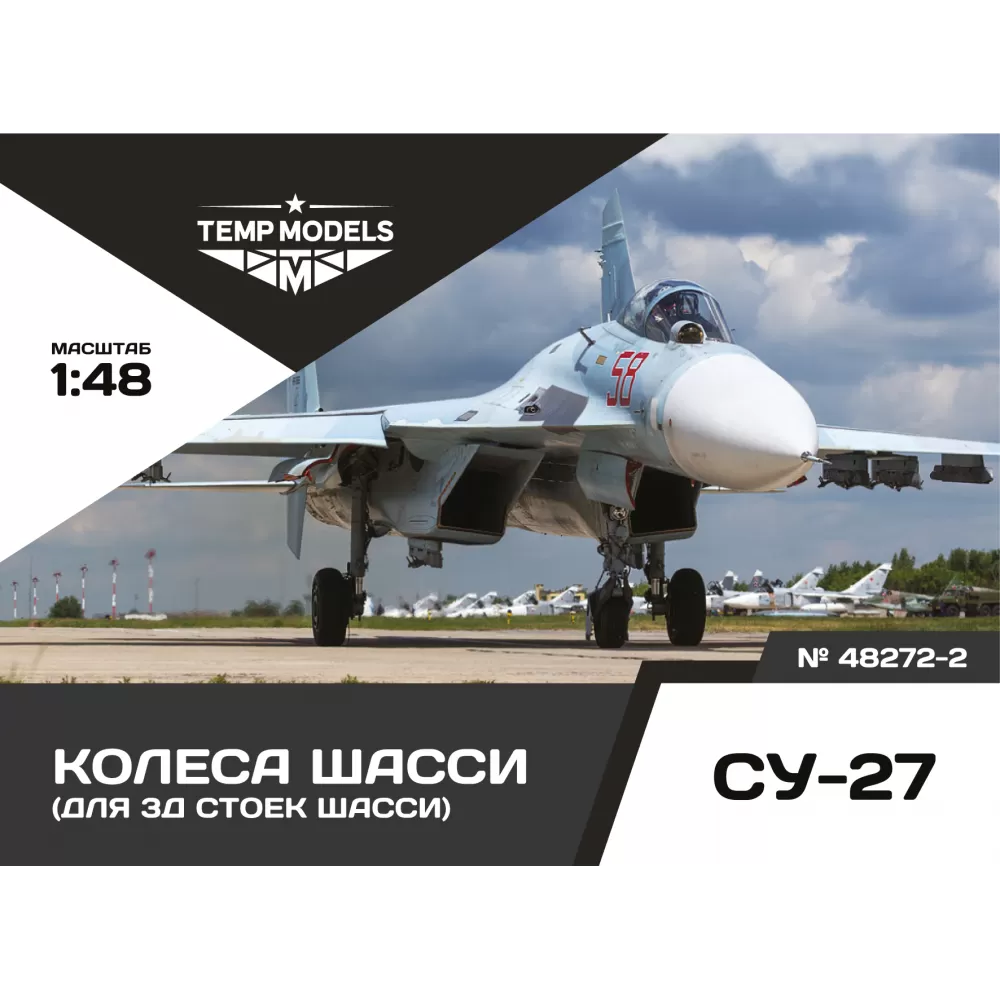 1:48 Колеса шасси С-27 3D - 48272-2