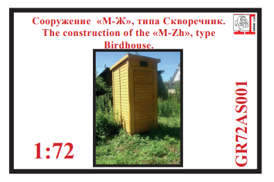 1:72 Сооружение М-Ж №1 (сельское) наклейка (18+) - GR72AS001