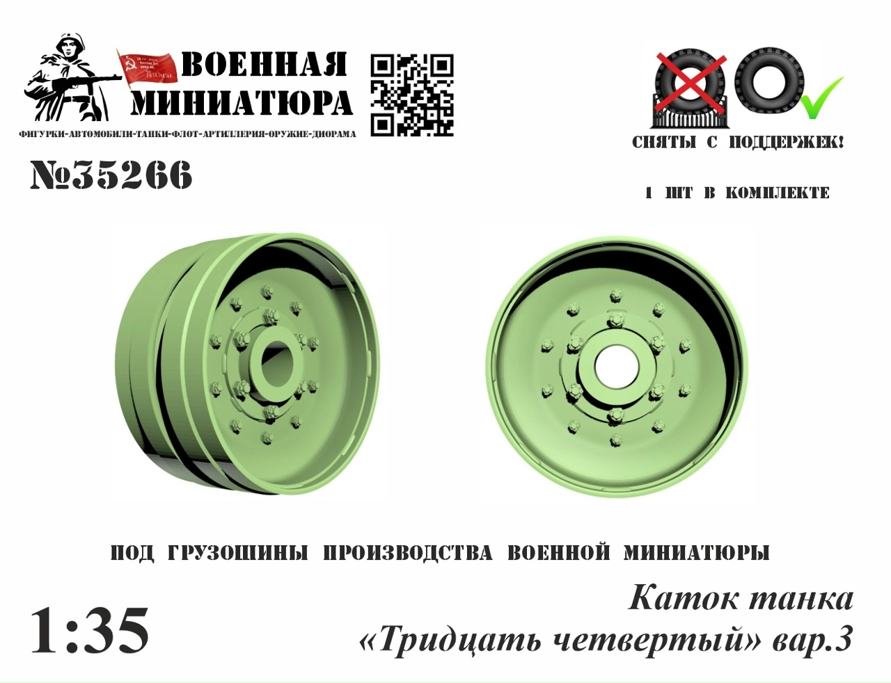1:35 Каток танка '34', вар.3 - 35266