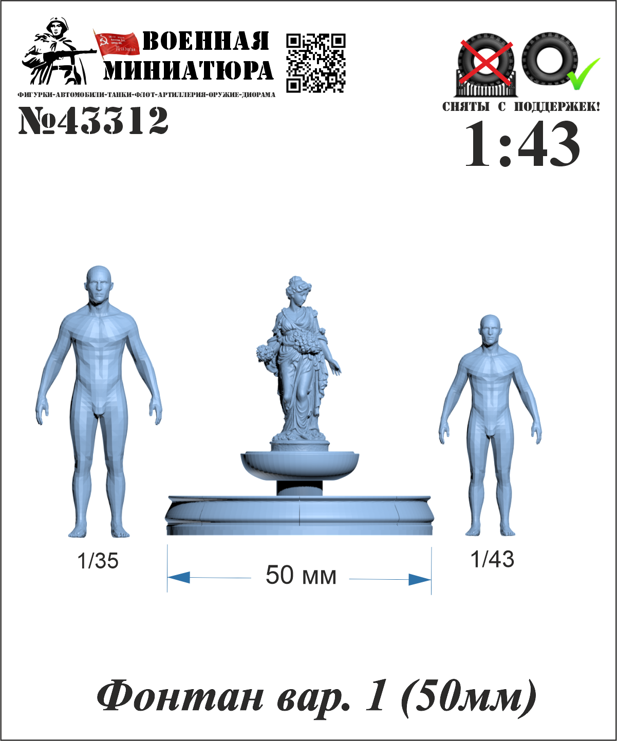 1:43 Фонтан вар. 1 (50мм) - 43312