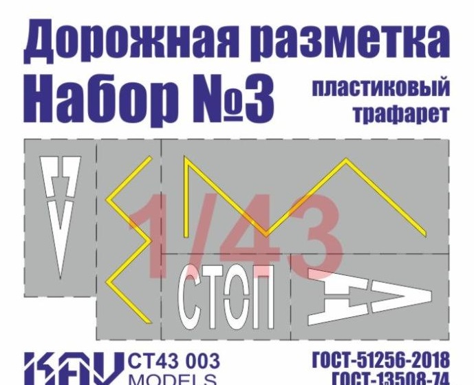 1:43 Трафарет 'Дорожная разметка' №3 - CT43 003
