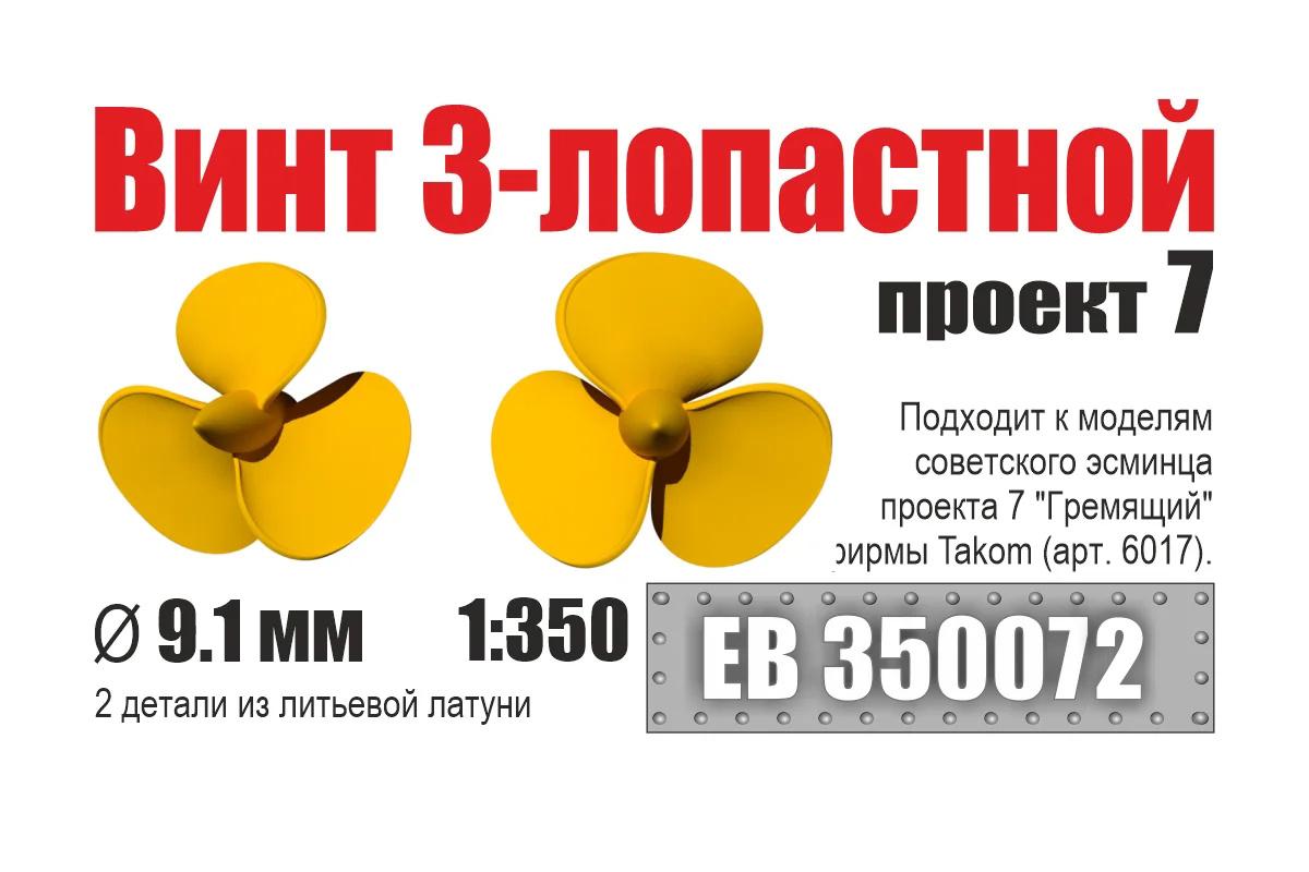 1:350 Винт 3-лопастной 9,1 мм эсминцы проект 7 (2 шт/уп) - EB350072