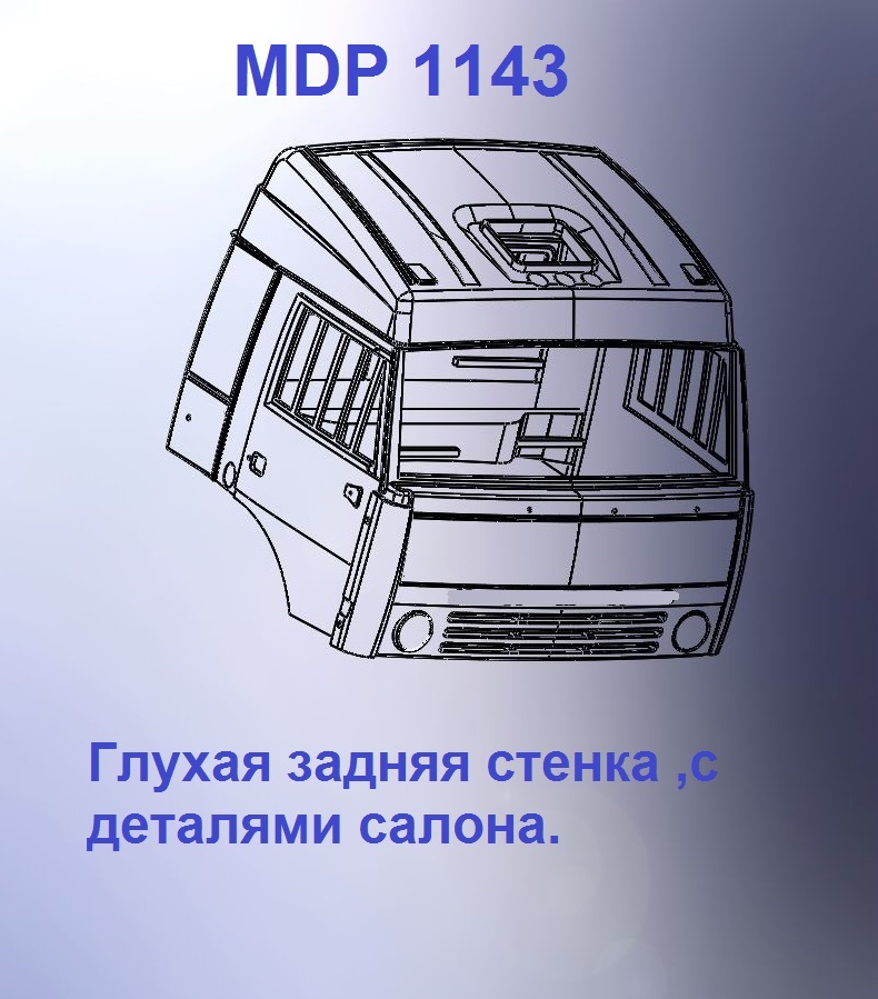 1:43 Кабина со спальником 'трасса'Евро 1 (с глухой задней стенкой вк) - mdp1143