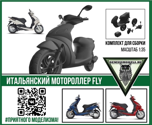 1:35 Сборная модель Итальянский мотороллер Fly - DMS-35009