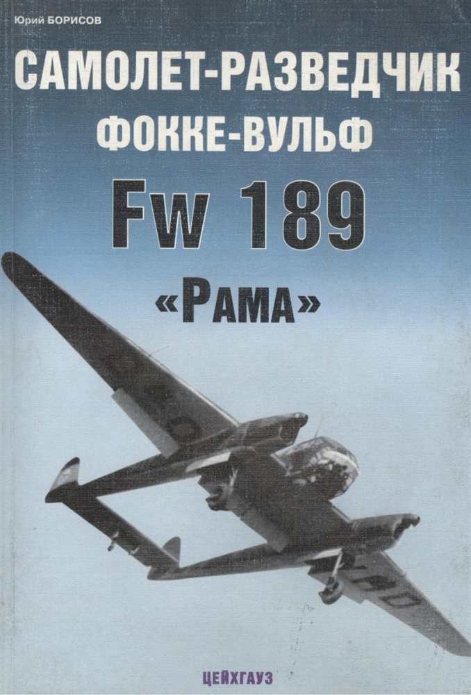 Книга «Самолет-разведчик Фокке-Вульф Fw-189 «Рама»» - Борисов Ю. - 5-94038-096-4