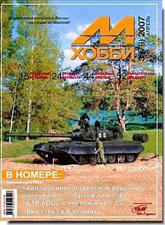 Журнал 'М-Хобби' 3 выпуск 2007 года - 03-2007
