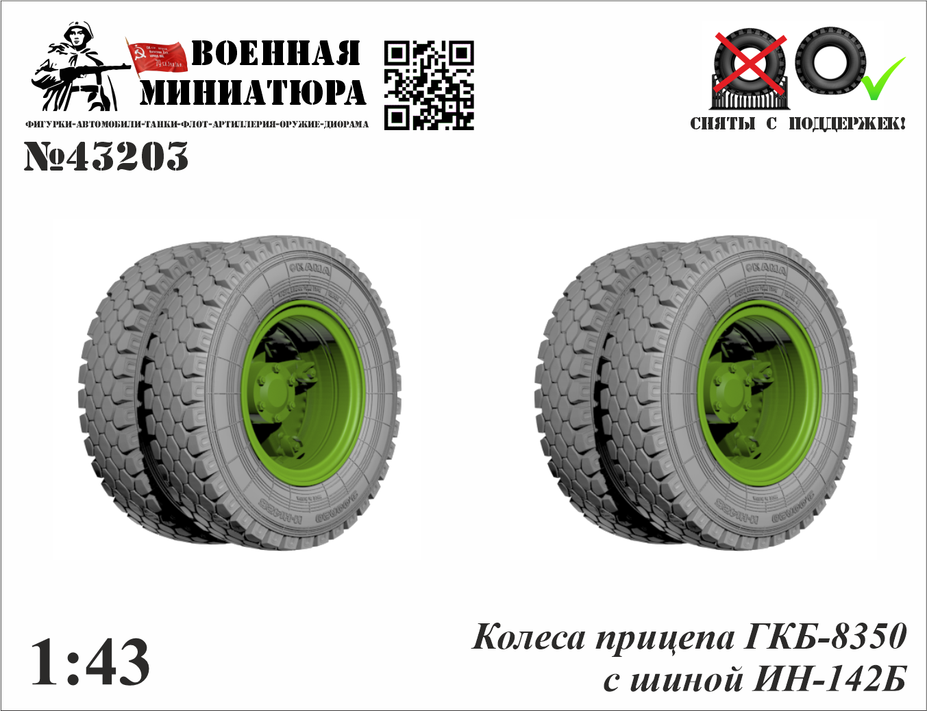 1:43 Колеса прицепа ГКБ-8350 с шиной И-Н142Б - 43203