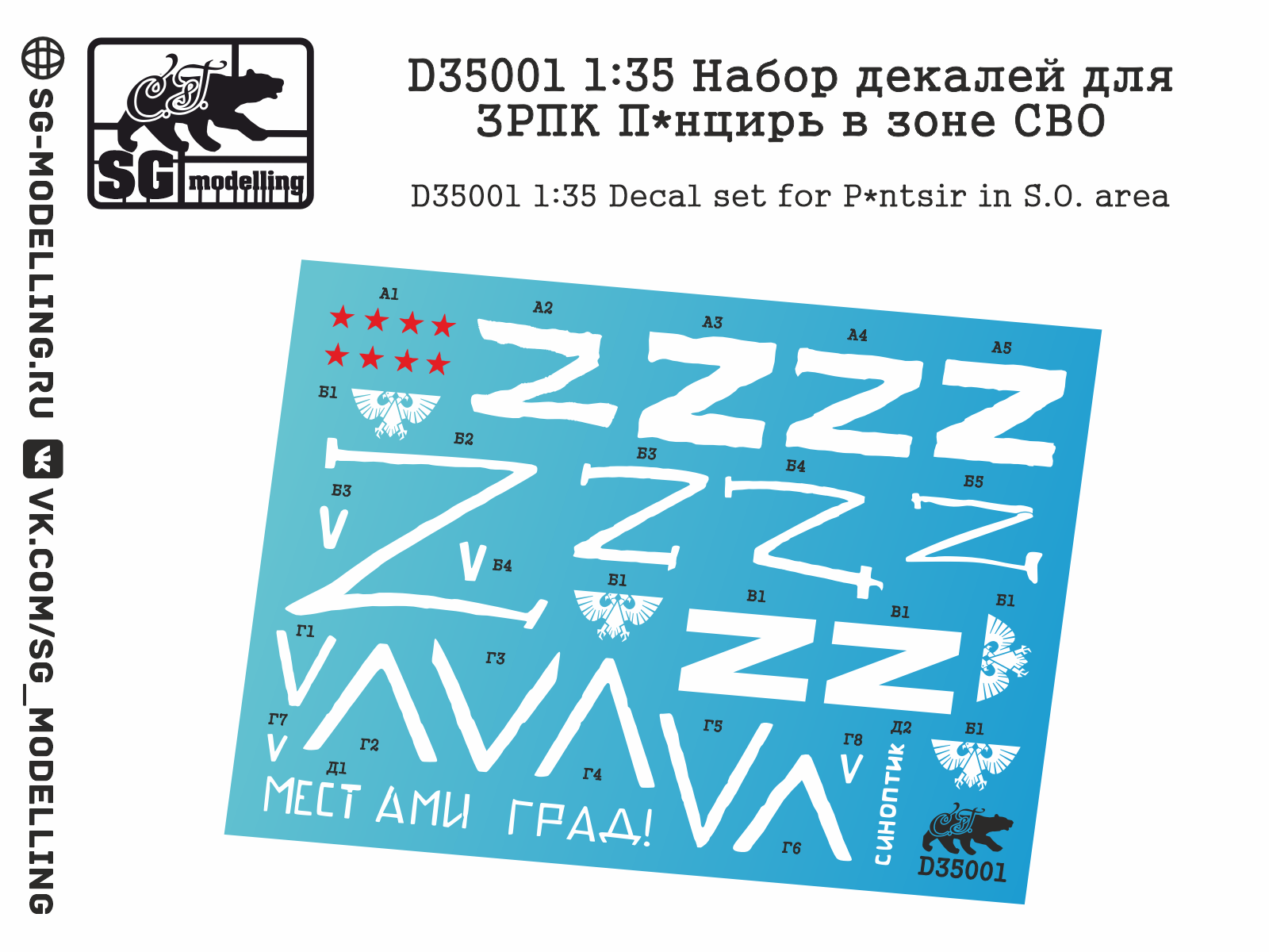 1:35 Декаль ЗРПК Панцирь - D35001