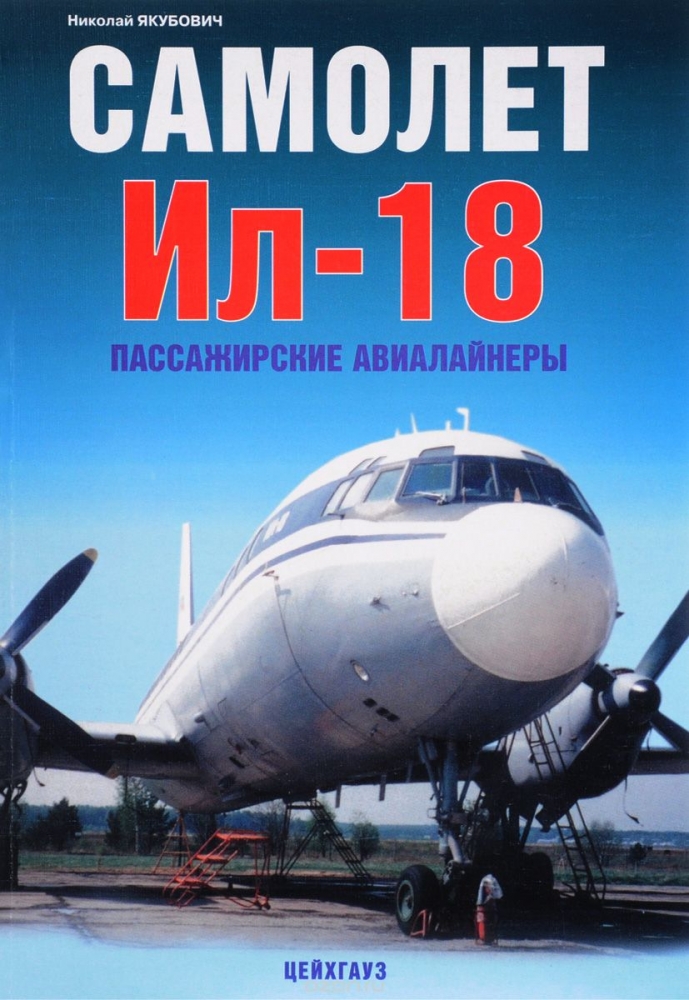 Книга «Самолет Ил-18. Пассажирские авиалайнеры» -Якубович Н. - 978-5-9771-0030-4