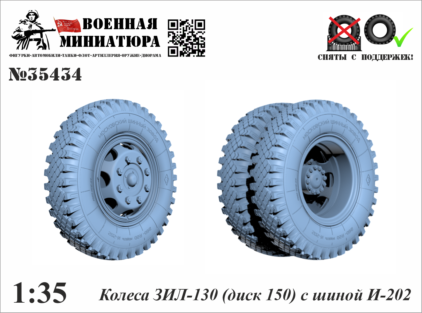 1:35 Колеса ЗИЛ-130 (диск 150) с шиной И-202 - 35434