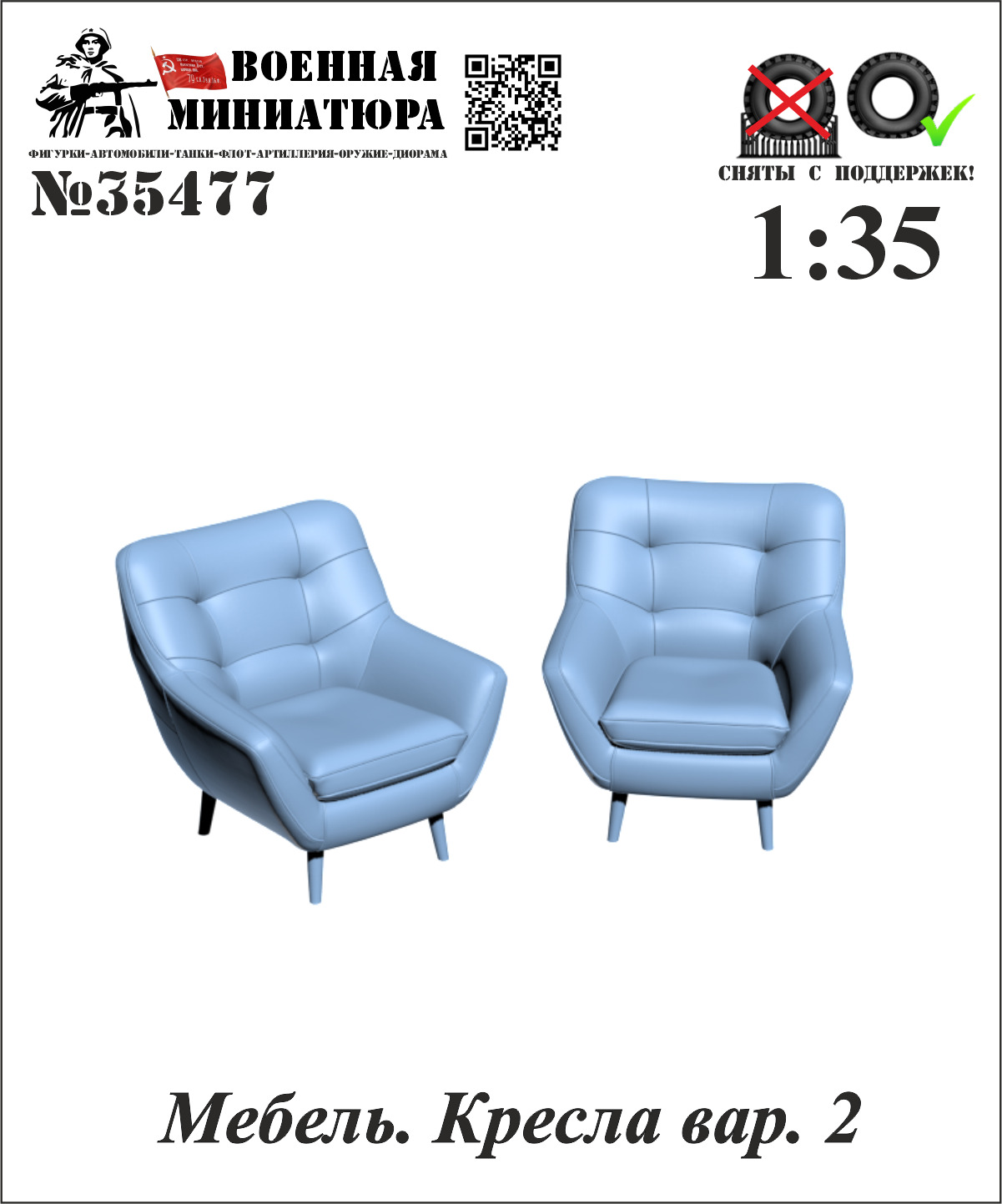 1:35 Мебель. Кресла вар. 2 - 35477