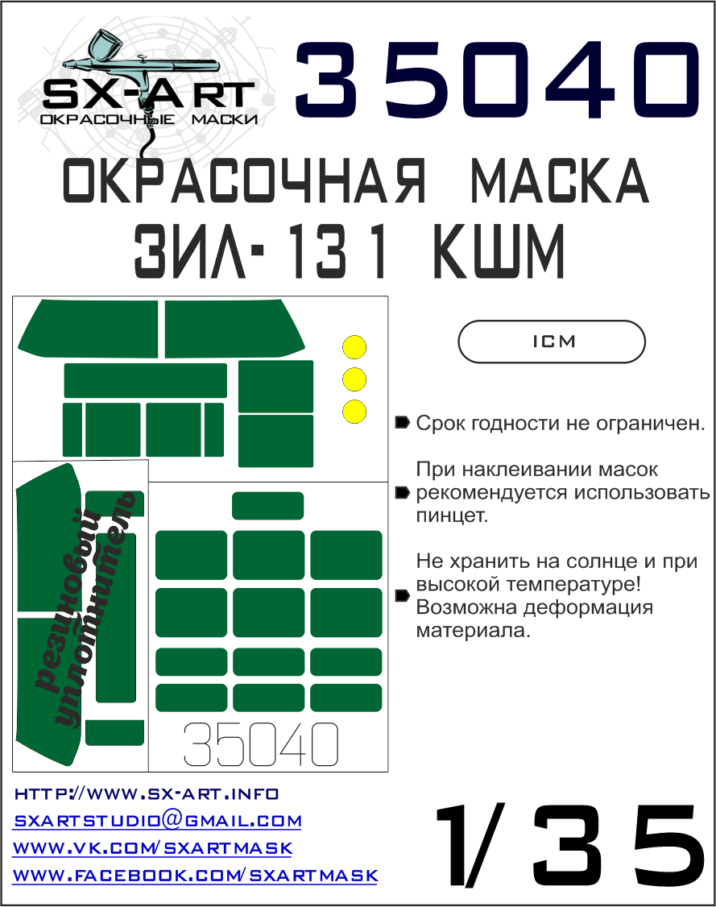 1:35 Маска окрасочная для ЗИL-131 КШМ (Для модели ICM) - 35040