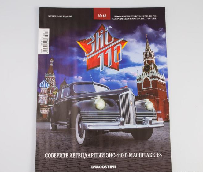 1:8 Сборная модель ЗИS-110 с журналом Соберите легендарный автомобиль №18 - zis018