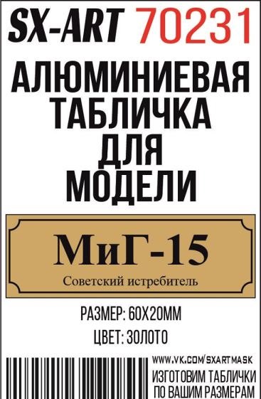 Табличка для модели МиГ-15 Советский истребитель - 70231