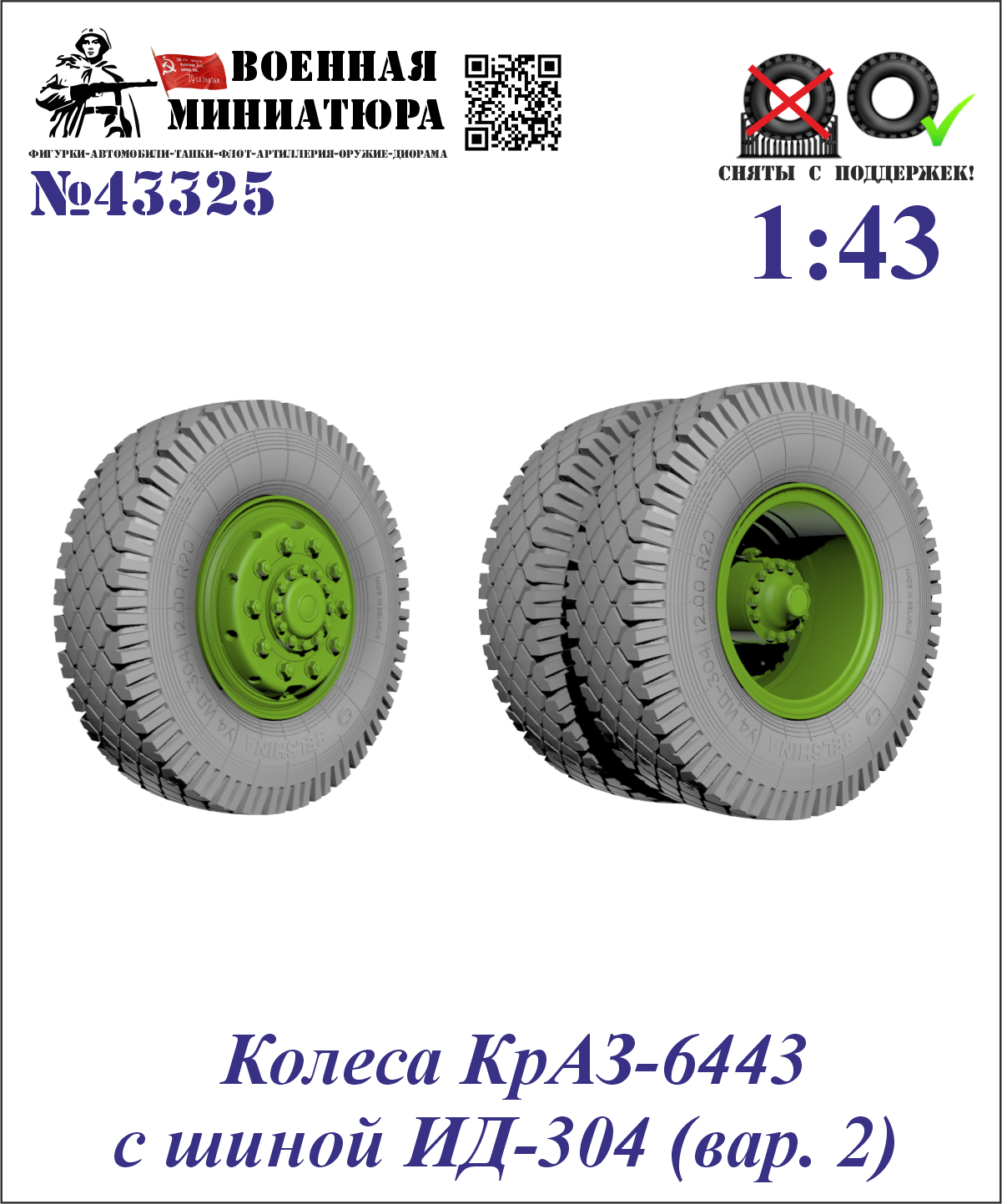 1:43 Колеса КРАЗ-6443 с шиной ИД-304 (вар. 2) - 43325