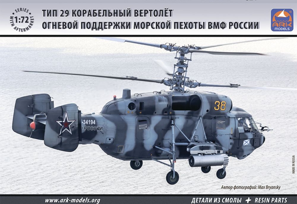 1:72 Сборная модель Вертолет огневой поддержки морской пехоты ВМФ России Ка-29 - 72039