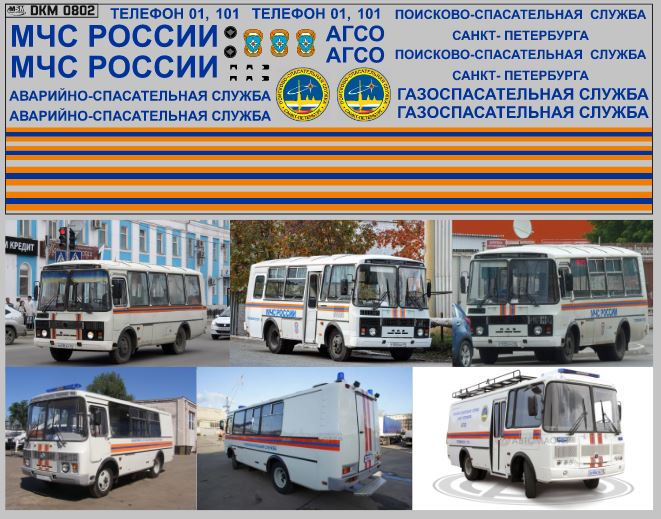 1:43 Набор декалей Павловский Автобус МЧС (50х140) - DKM0802