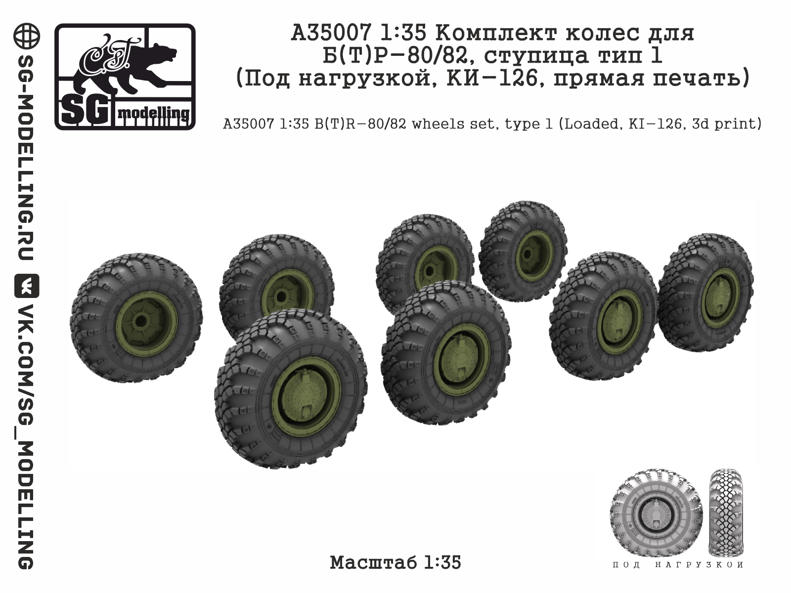 1:35 Комплект колес для Б(Т)Р-80/82, ступица тип 1 (Под нагрузкой, КИ-126, прямая печать) - A35007