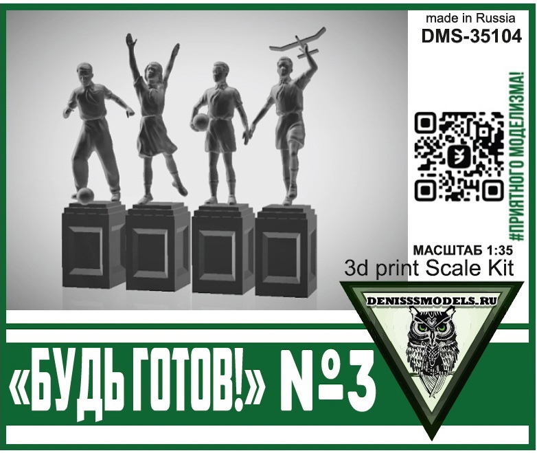 1:35 Памятник Будь Готов! №3 - DMS-35104