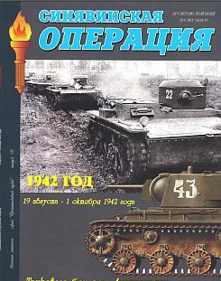 Книга 'Синявинская операция. 1942 год. Танковые бои под Сталинградом.', И.Б.Мощанский. - Л47