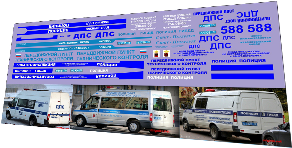 1:43 Набор декалей ДПС (Горький, Ford Transit) - U042