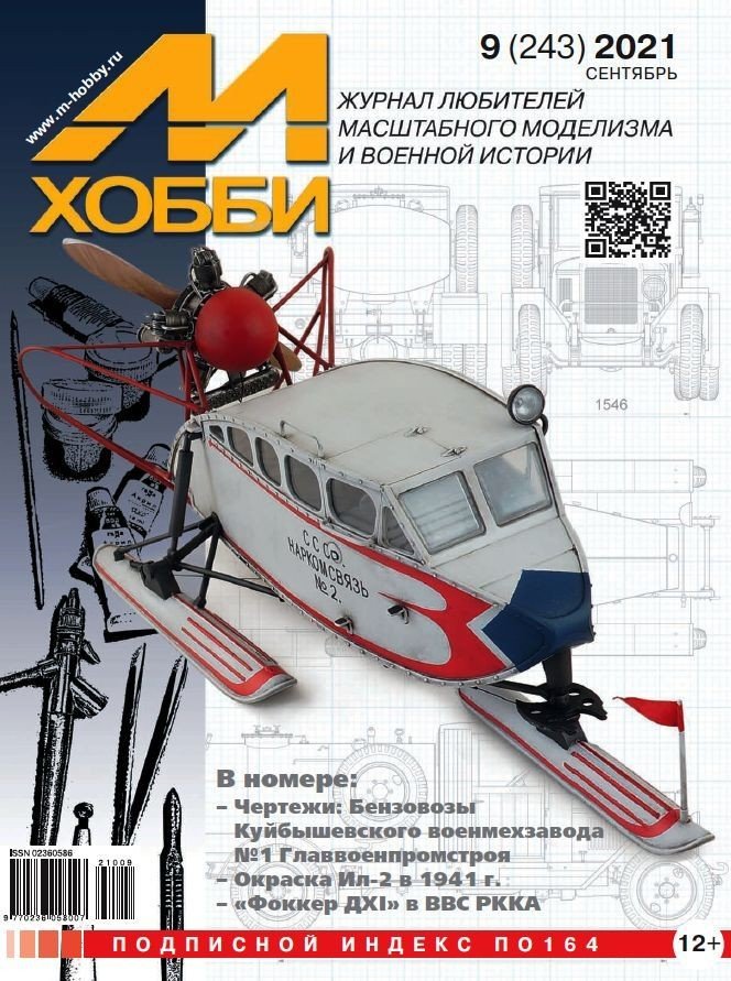 Журнал М-Хобби № 09/2021 - 09-2021