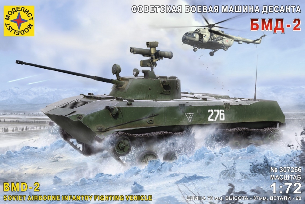 1:72 Сборная модель Техника и вооружение  Советская боевая машина десанта БМД-2 - 307266