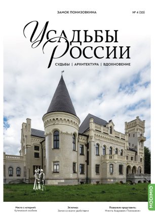 Усадьбы России: судьбы, архитектура, вдохновение №53, Замок Понизовкина - UR53