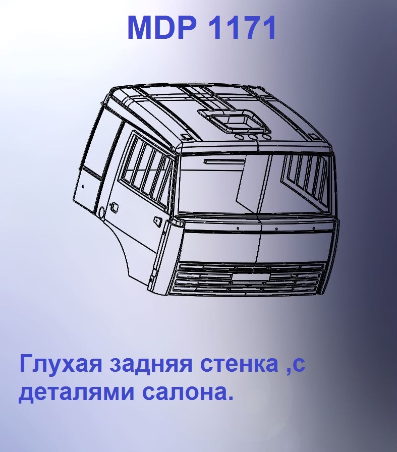 1:43 Кабина со спальником 'трасса'Евро 3 (с глухой задней стенкой) - mdp1171