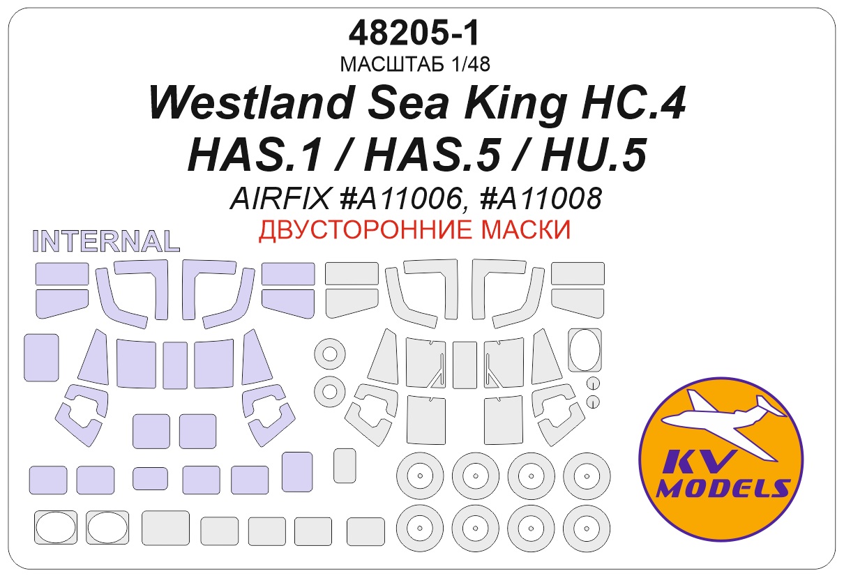 1:48 Маска окрасочная двусторонняя Westland Sea King HC.4/HAS.1/HAS.5/HU.5 (AIRFIX #A11006, #A11008) + маски на диски и колеса - 48205-1